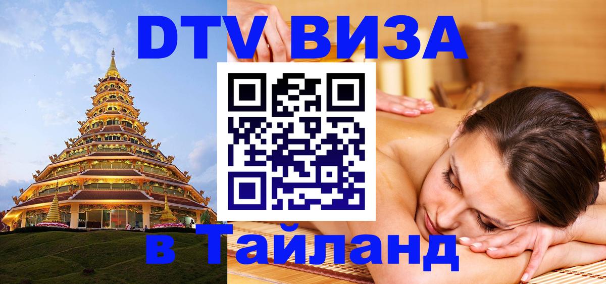 Стоимость и условия DTV визы — оформление в Таиланд под ключ - Катманду 