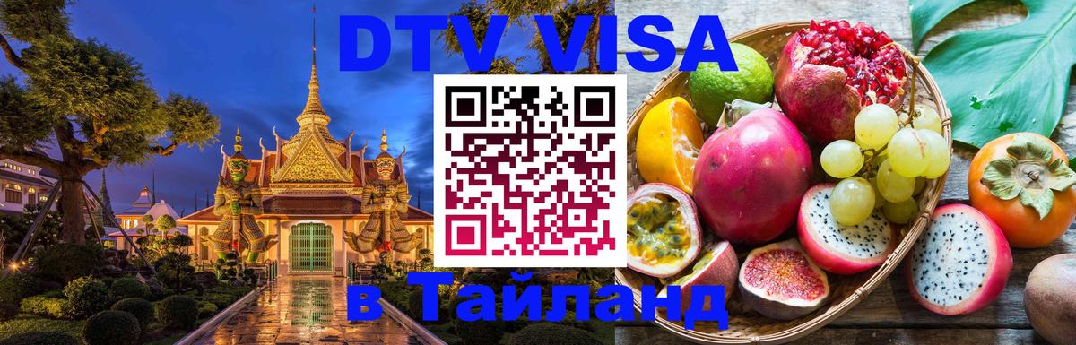 Destination Thailand Visa (DTV виза) 